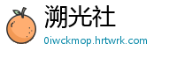 溯光社